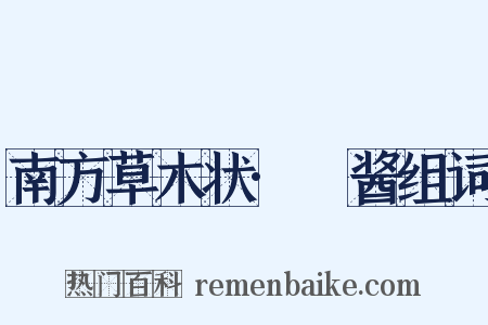 南方草木状·蒟酱组词是什么意思的图片